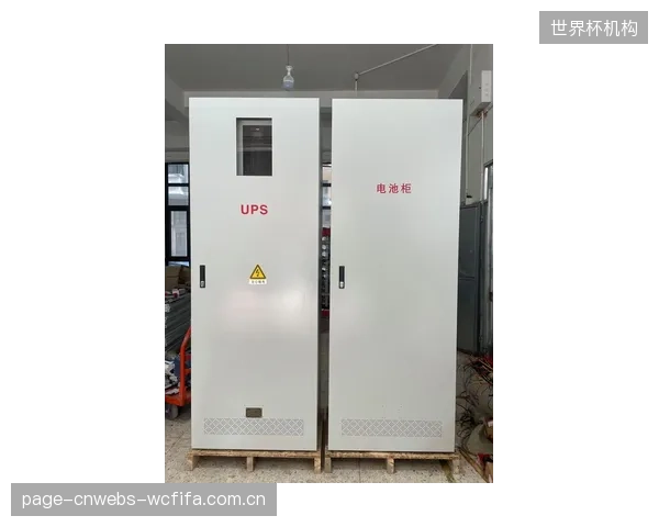 上海虹口足球场升级样本：如何在不改动主结构前提下，完成分布式UPS电池柜的消防与电力安全改造