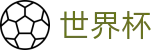 2026国际足联世界杯中国投注中心 · 世界杯波胆在线买球及专业推荐